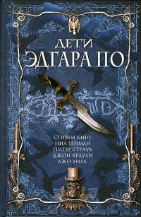 Обложка книги «Дети Эдгара По»