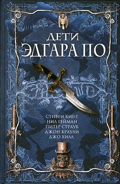 Обложка книги «Дети Эдгара По»