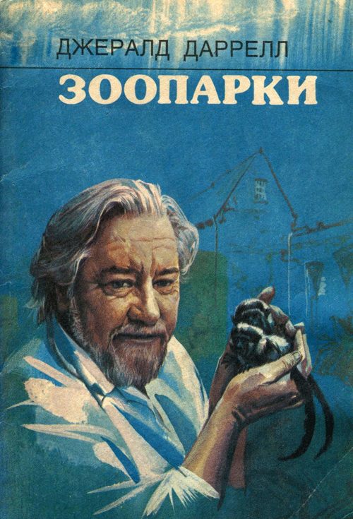 Обложка книги «Зоопарки»