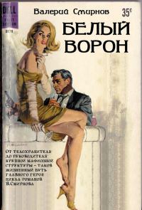 Обложка книги «Белый ворон»