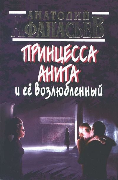 Обложка книги «Принцесса Анита и ее возлюбленный»