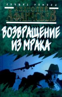 Обложка книги «Возвращение из мрака»