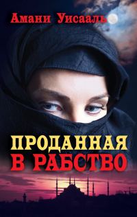 Обложка книги «Проданная в рабство»