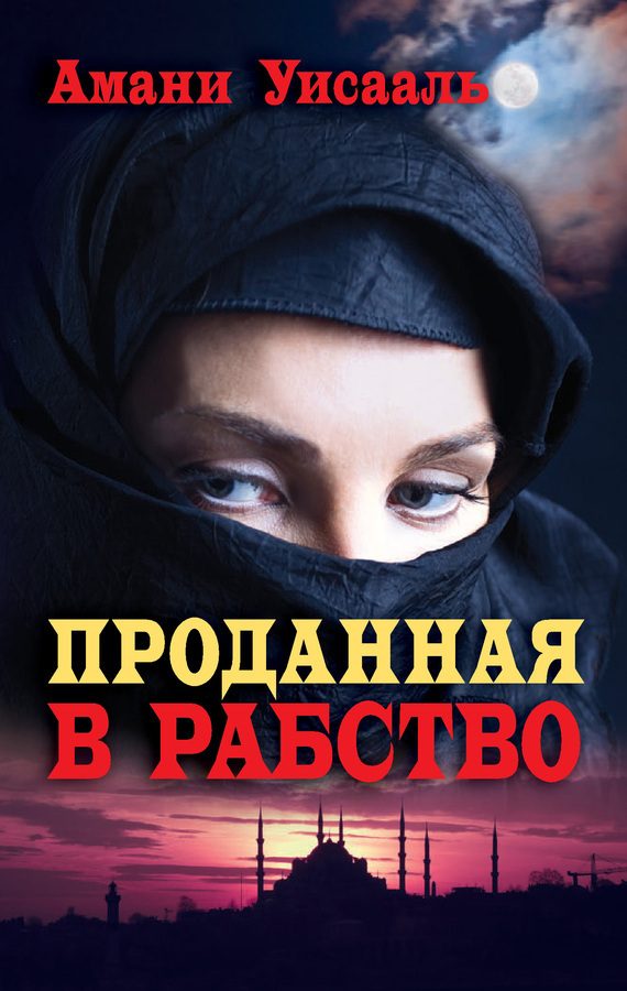 Обложка книги «Проданная в рабство»