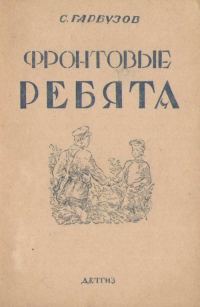 Обложка книги «Фронтовые ребята»