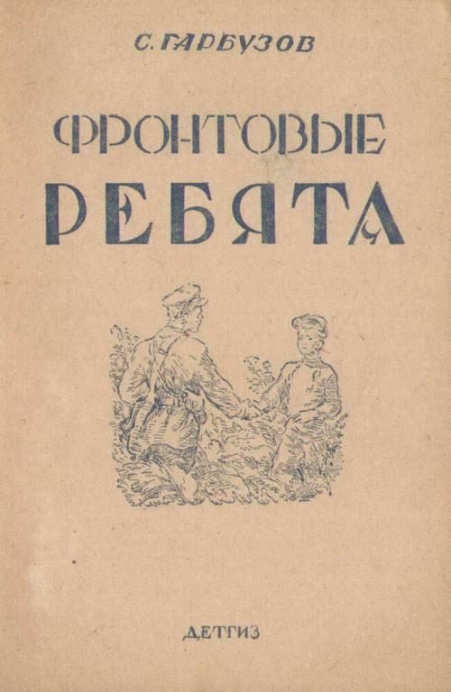 Обложка книги «Фронтовые ребята»