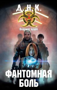 Обложка книги «Фантомная боль»