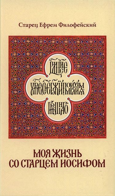 Обложка книги «Моя жизнь со Старцем Иосифом»