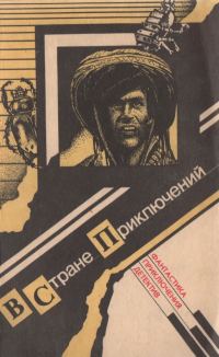 Обложка книги «В стране приключений. Вып. 1»