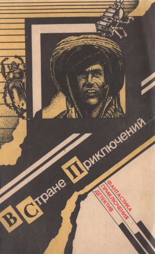 Обложка книги «В стране приключений. Вып. 1»