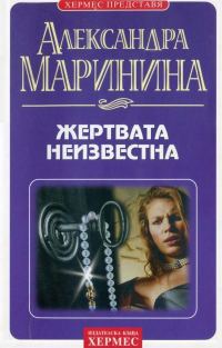 Обложка книги «Жертвата неизвестна»