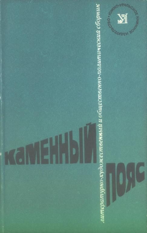 Обложка книги «Каменный пояс, 1976»