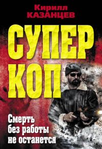 Обложка книги «Смерть без работы не останется»