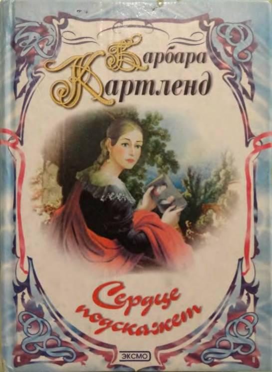 Обложка книги «Сердце подскажет»