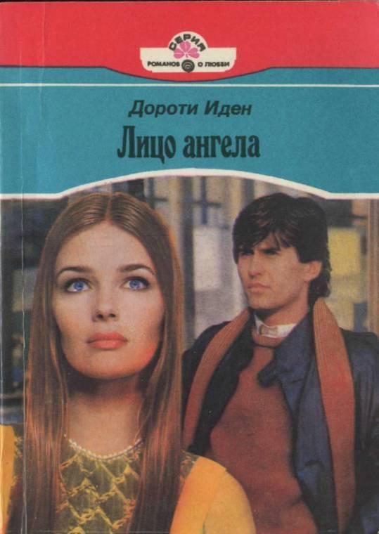 Обложка книги «Лицо ангела»