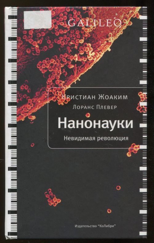 Обложка книги «Нанонауки»