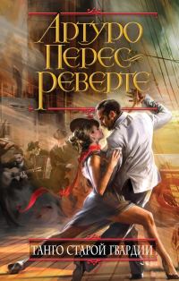 Обложка книги «Танго старой гвардии»