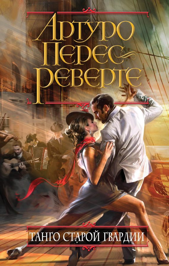 Обложка книги «Танго старой гвардии»