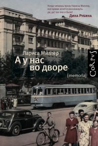Обложка книги «А у нас во дворе»