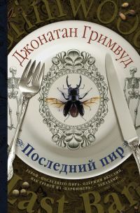 Обложка книги «Последний пир»