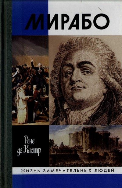 Обложка книги «Мирабо: Несвершившаяся судьба»
