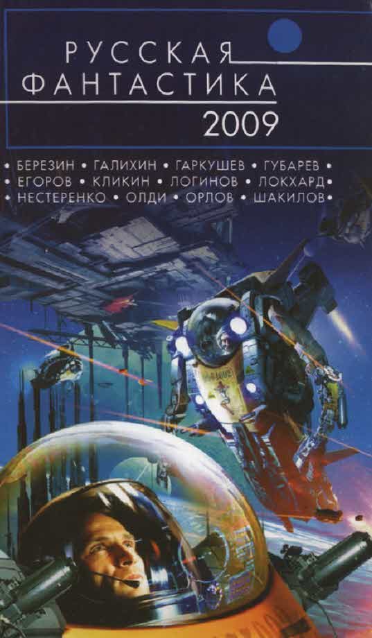 Обложка книги «Русская фантастика 2009»