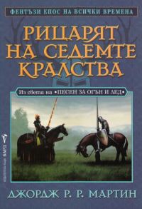 Обложка книги «Рицарят на Седемте кралства»
