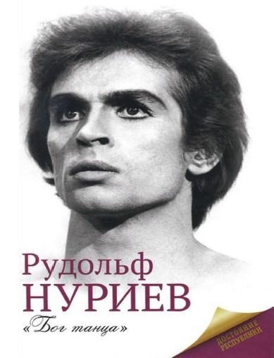 Обложка книги «Рудольф Нуриев»