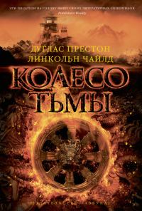 Обложка книги «Колесо тьмы»