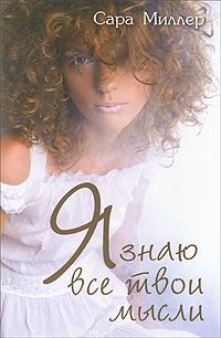 Обложка книги «Я знаю все твои мысли»