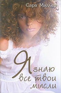 Обложка книги «Я знаю все твои мысли»