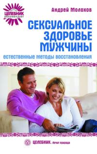 Обложка книги «Сексуальное здоровье мужчины: естественные методы восстановления»