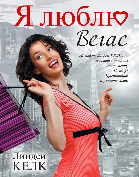 Обложка книги «Я люблю Вегас»