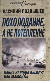 Обложка книги «Похолодание, а не потепление»