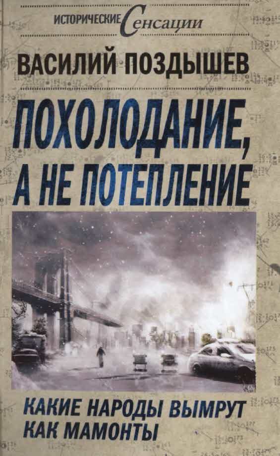 Обложка книги «Похолодание, а не потепление»