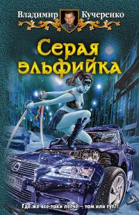 Обложка книги «Серая эльфийка»