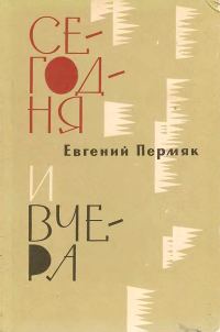Обложка книги «Сегодня и вчера»