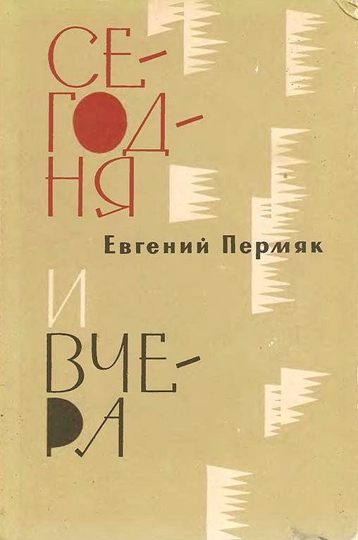Обложка книги «Сегодня и вчера»