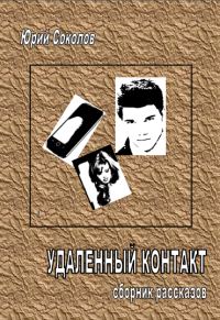 Обложка книги «Удаленный контакт. Сборник рассказов»