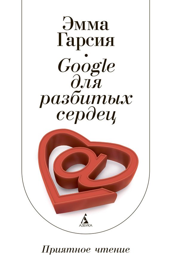 Обложка книги «Google для разбитых сердец»