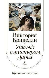Обложка книги «Уик-энд с мистером Дарси»
