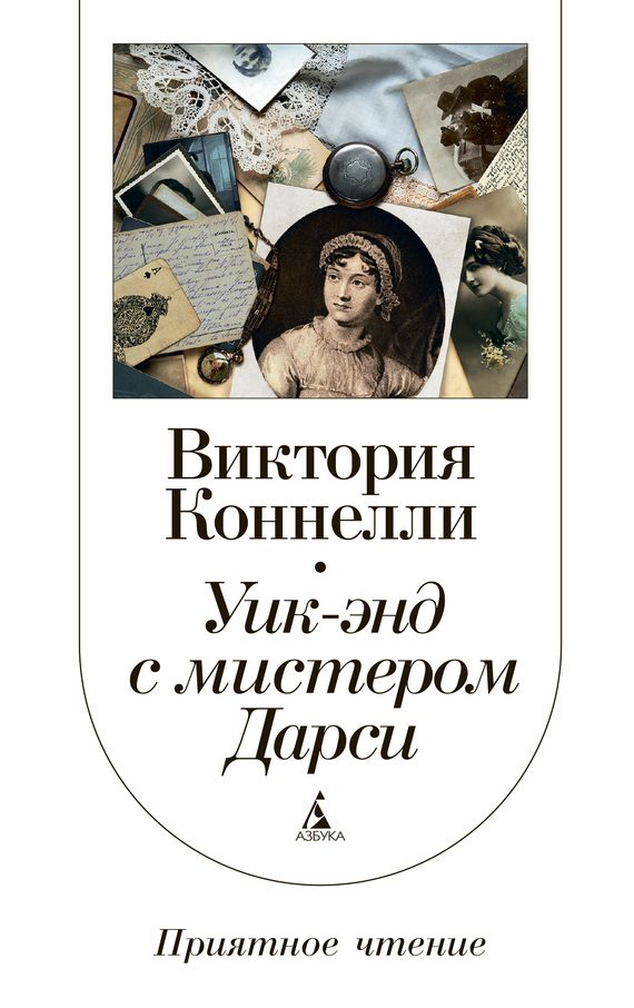 Обложка книги «Уик-энд с мистером Дарси»