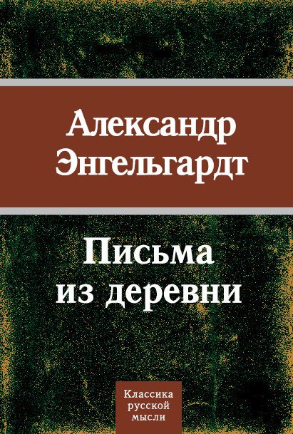 Обложка книги «Письма из деревни»