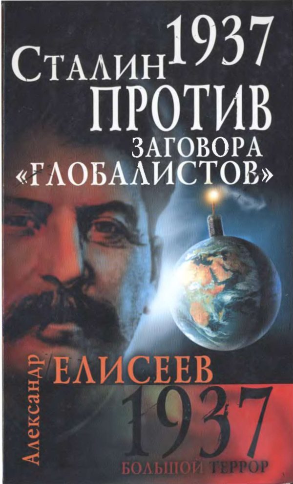 Обложка книги «1937. Сталин против заговора «глобалистов»»