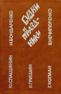 Обложка книги «Будни и праздники»