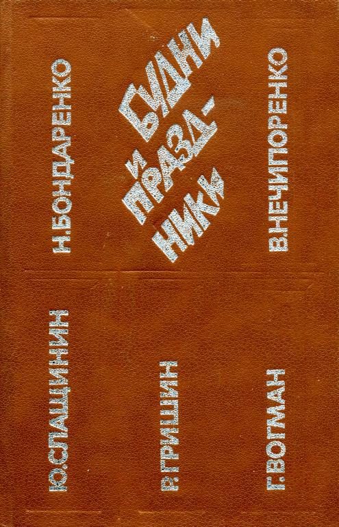 Обложка книги «Будни и праздники»