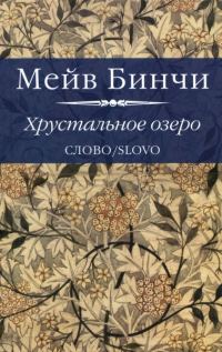 Обложка книги «Хрустальное озеро»