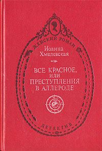 Обложка книги «Всё красное»