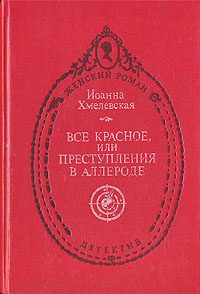 Обложка книги «Всё красное»