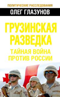 Обложка книги «Грузинская разведка. Тайная война против России»